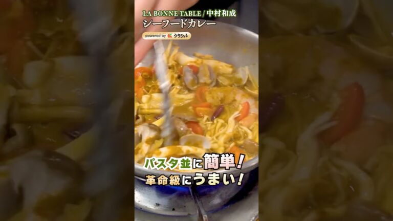 【うまみが出まくり！シーフードカレー】[LA BONNE TABLE 中村和成]シェフ｜#クラシル #shorts