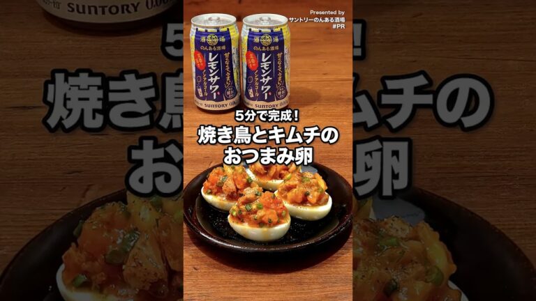 材料4つ！5分で完成！やみつきおつまみ♪「焼き鳥とキムチのおつまみ卵」　#卵 #おつまみ #サントリーのんある酒場