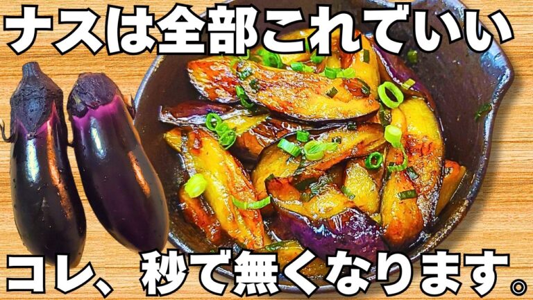 切って焼くだけ【なすの甘酢炒め】簡単で美味しすぎる！なすのとろとろ食感がやみつき♪ご飯が止まらない！茄子の簡単レシピ【おつまみレシピ・無限なす・節約おかず】