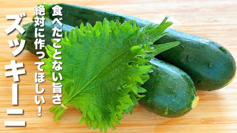 【ズッキーニの簡単レシピ】大葉と合わせて炒めるだけ！うますぎる。