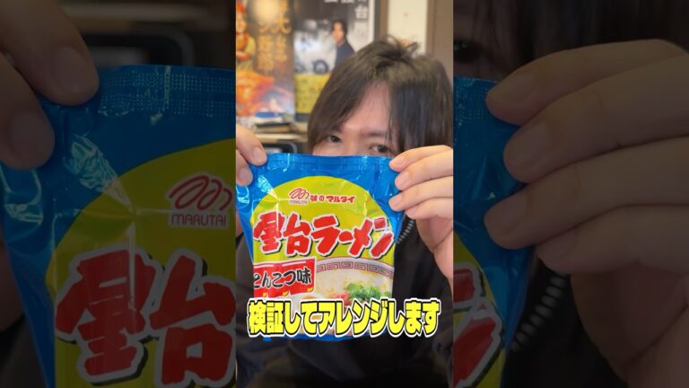 九州の人なら誰でも知ってるらしいマルタイの屋台ラーメン!これ、ソウルフードって言われてるんですけど本当に美味しいのか料理研究家が検証してアレンジします #リュウジ #マルタイ #屋台ラーメン 九州の人なら誰でも知ってるらしいマルタイの屋台ラーメン!これ、ソウルフードって言われてるんですけど本当に美味しいのか料理研究家が検証してアレンジします #リュウジ #マルタイ #屋台ラーメン