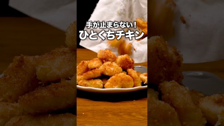 はさみで小さく切ったら包丁より簡単だった「ザクザクポップチキン」 詳しいレシピは概要欄をチェック!#簡単レシピ はさみで小さく切ったら包丁より簡単だった「ザクザクポップチキン」 詳しいレシピは概要欄をチェック!#簡単レシピ