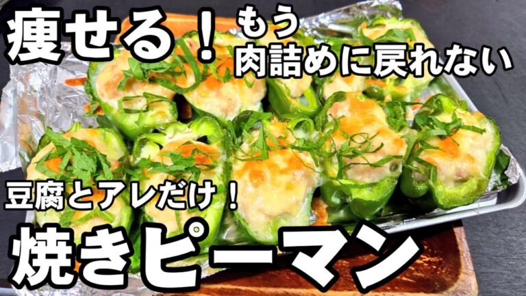 ピーマンと豆腐をトースターで焼くだけ!ピーマンの肉詰めよりうまい!簡単ヘルシーレシピ おつまみ ダイエット ツナ缶 チーズ焼き 節約 お弁当おかず ライフハック 大葉 /作り置き ししとうレシピ ピーマンと豆腐をトースターで焼くだけ!ピーマンの肉詰めよりうまい!簡単ヘルシーレシピ おつまみ ダイエット ツナ缶 チーズ焼き 節約 お弁当おかず ライフハック 大葉 /作り置き ししとうレシピ