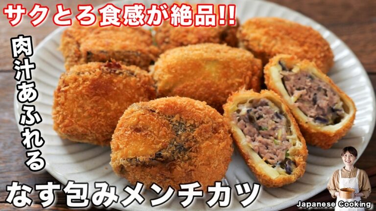 【旬のなすがごちそうに！】少ないお肉でもボリューム満点「なす包みメンチカツ」の作り方【kattyanneru】
