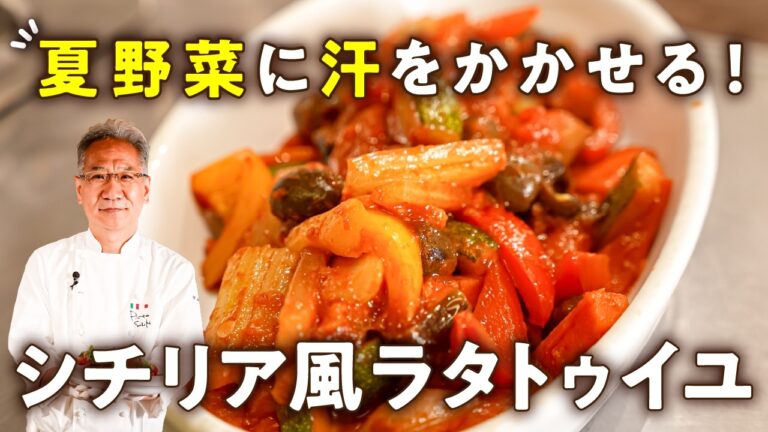 【水は一切使わない！一口で感動】これぞ料理人魂！名店シェフのシチリア風ラタトゥイユ。カポナータ。【ピアットスズキ・鈴木弥平】｜#クラシル #シェフのレシピ帖