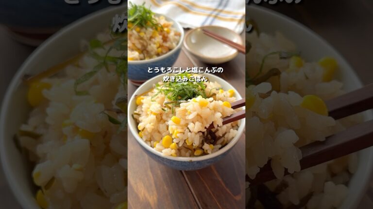 【とうもろこしと塩こんぶバターの炊き込みごはん】 #簡単レシピ #料理 #recipes 【とうもろこしと塩こんぶバターの炊き込みごはん】 #簡単レシピ #料理 #recipes