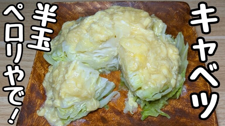 【キャベツの簡単レシピ】キャベツの甘さと卵あんが最高にうまい！【蒸しキャベツの卵あん】