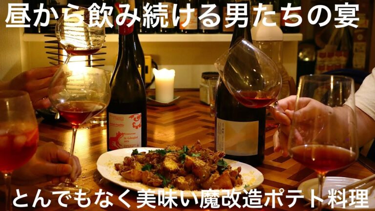 【背徳の休日家飲み】旨味の極みリヨネーズポテト / ワインのつまみ・タコサラダと砂肝コンフィ / 鯛のポワレ ブールブランソース【晩酌レシピ・ワイン＆ハイボール】