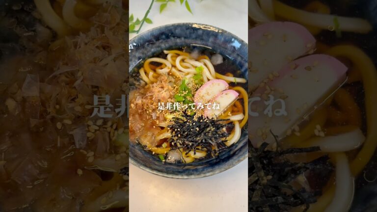 【爆速時短めし】冷やしうどん