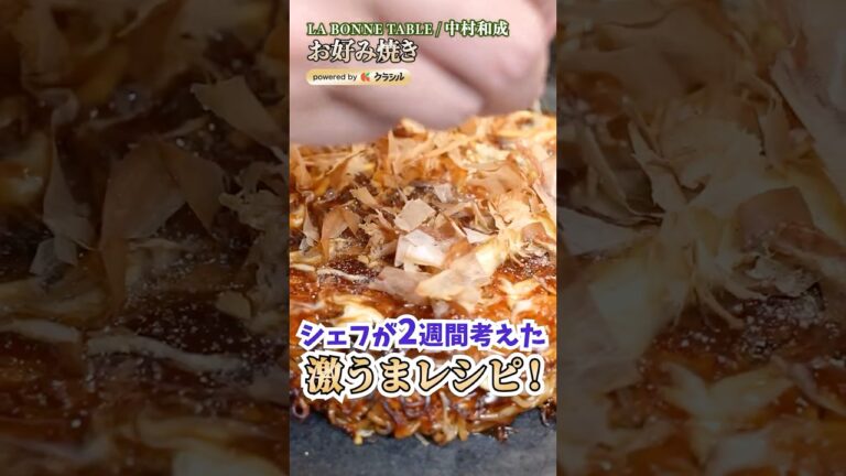【カップ焼きそばアレンジレシピ！お好み焼きに変身】[LA BONNE TABLE 中村和成]シェフ｜#クラシル #shorts