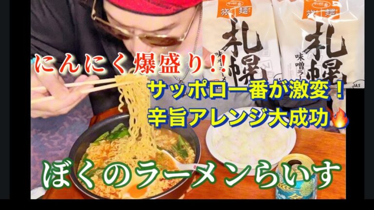 【サッポロ一番】札幌みそラーメンをにんにくスタミナ味噌ラーメンにアレンジ!辛旨でご飯が止まらない! 【サッポロ一番】札幌みそラーメンをにんにくスタミナ味噌ラーメンにアレンジ!辛旨でご飯が止まらない!