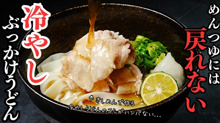 【めんつゆには戻れない…】1分で作れる究極の即席つゆで作る『冷やしぶっかけ豚しゃぶうどん(きしめん)がハンパなく美味しい。超簡単です。/冷凍うどんでも 【めんつゆには戻れない...】1分で作れる究極の即席つゆで作る『冷やしぶっかけ豚しゃぶうどん(きしめん)がハンパなく美味しい。超簡単です。/冷凍うどんでも