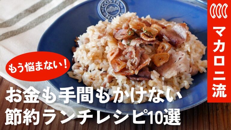 【1品100円前後】お金も手間もかけない！パパッと作れて大満足の「節約ランチ」10選【簡単レシピ】