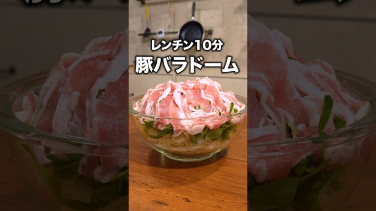 さっぱり味で暑い季節もこれなら食べられる「豚バラもやしのドーム蒸し」 詳しいレシピは概要欄をチェック！#簡単レシピ