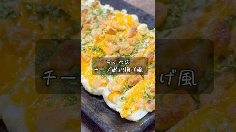 ちくわのチーズ磯辺揚げ風 #酒 #つまみ #レシピ