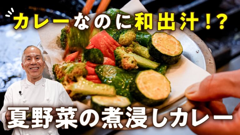 【出汁×スパイスの衝撃】夏でも米が進む！名店が本気で作る夏野菜煮浸しカレー【HOPPERS/スパイス カフェ・伊藤一城】