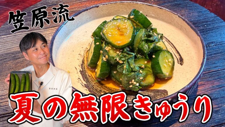 夏の常備菜はこれ!笠原流【無限きゅうり大葉漬け】 夏の常備菜はこれ!笠原流【無限きゅうり大葉漬け】