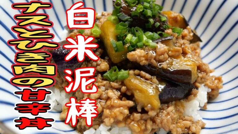 【ご飯が猛烈に消える】ナスとひき肉の甘辛丼がウマすぎて箸が止まらない！