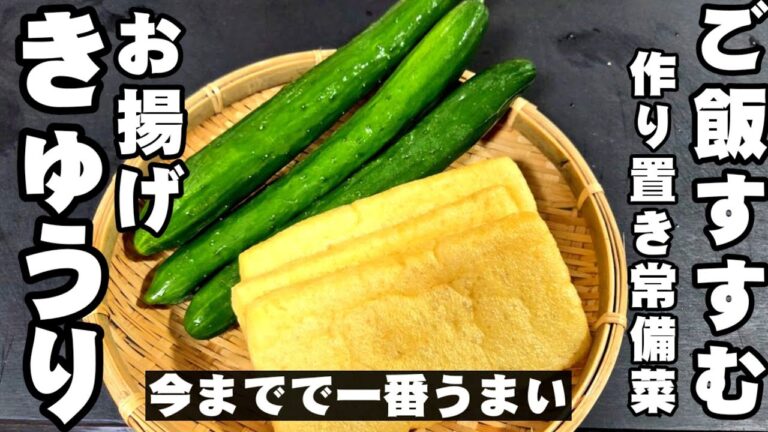 きゅうりと油揚げ 簡単で最高にうまい作り置きレシピ! 常備菜 副菜 キュウリ 大量消費 裏技 ライフハック 節約 おうちごはん お弁当おかず 胡瓜 大葉 ヘルシーレシピ きゅうりと油揚げ 簡単で最高にうまい作り置きレシピ! 常備菜 副菜 キュウリ 大量消費 裏技 ライフハック 節約 おうちごはん お弁当おかず 胡瓜 大葉 ヘルシーレシピ