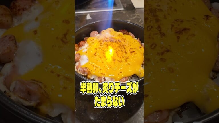 カリッカリの燻製屋熟成ウインナーと半熟卵、炙りチーズがたまらない悪魔のチーズ丼が世界一美味しい。絶対 #PR #燻製屋 カリッカリの燻製屋熟成ウインナーと半熟卵、炙りチーズがたまらない悪魔のチーズ丼が世界一美味しい。絶対 #PR #燻製屋