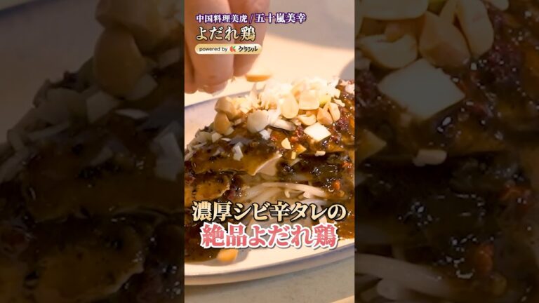 【シビ辛タレと超しっとり鶏むね肉のよだれ鶏】[熱海美虎本店 五十嵐美幸]シェフ｜#クラシル #shorts