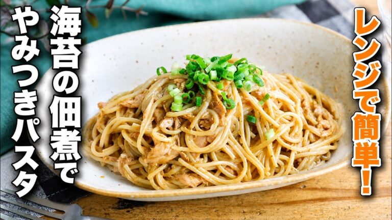 【海苔の佃煮でやみつきパスタ】レンジで簡単和風ランチ！やみつきになる味わい♪