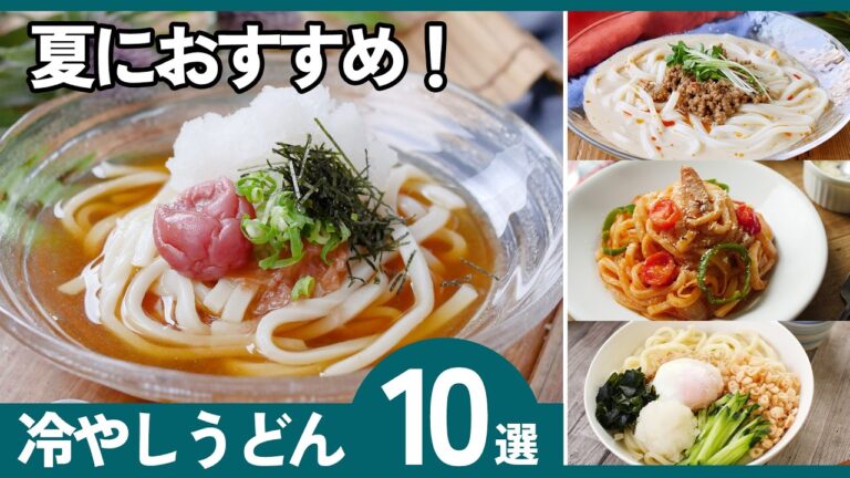 【冷やしうどんレシピ10選】暑い日に食べたい!さっぱり簡単うどんアレンジ 【冷やしうどんレシピ10選】暑い日に食べたい!さっぱり簡単うどんアレンジ