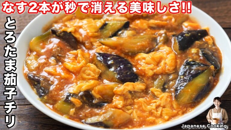【なす2本が秒で消える】とろとろ卵・なすとチリソースが相性抜群!「とろたま茄子チリ」の作り方【kattyanneru】 【なす2本が秒で消える】とろとろ卵・なすとチリソースが相性抜群!「とろたま茄子チリ」の作り方【kattyanneru】