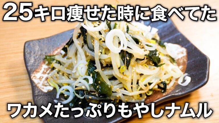 2食122kcal＆65円！もやし料理の最適解"わかめたっぷりもやしナムル"が神レベルのウマさだった！