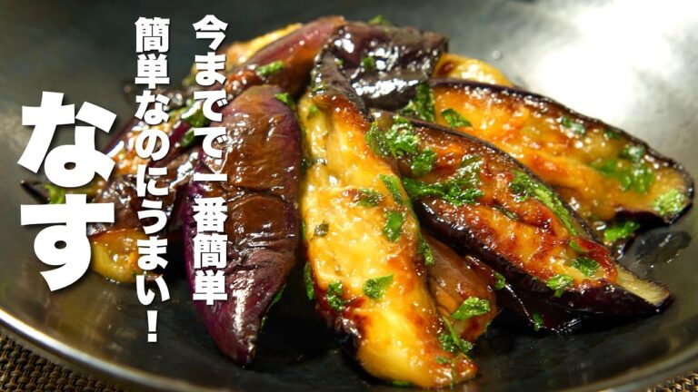 【茄子の簡単レシピ】混ぜて焼くだけ!簡単なのにうますぎる。 【茄子の簡単レシピ】混ぜて焼くだけ!簡単なのにうますぎる。