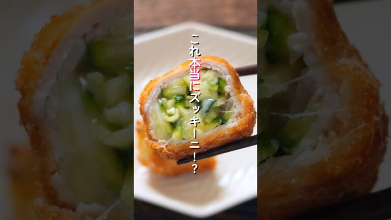 【これ本当にズッキーニ！？】1人前200円でボリューム満点！サクとろ「ズッキーニチーズカツ」の作り方  #料理 #簡単レシピ