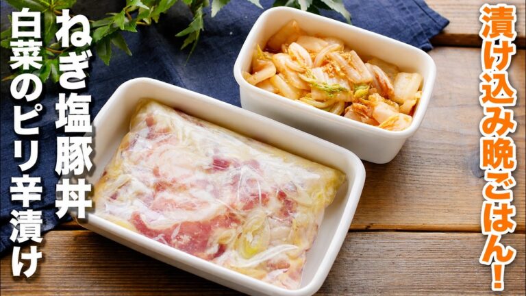 【ねぎ塩豚丼&白菜のピリ辛漬け】漬け込んで簡単!パパッと炒めるだけ♪ 【ねぎ塩豚丼&白菜のピリ辛漬け】漬け込んで簡単!パパッと炒めるだけ♪