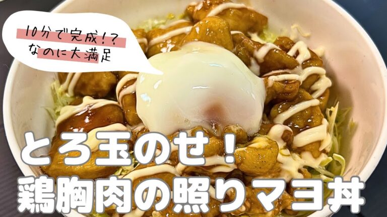 【鶏むね肉で絶品！】パパッとできちゃう♪照りマヨ丼温玉のせ