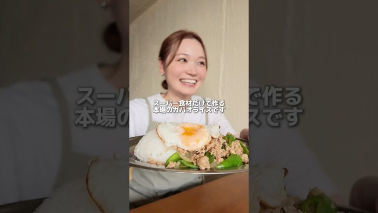 スーパーの食材で作る本格ガパオライス！激うまだから今夜の夕食にどうぞ🌿