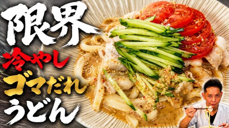 【限界シリーズ】市販のゴマだれと冷凍うどんで一発!簡単冷しゃぶうどん 【限界シリーズ】市販のゴマだれと冷凍うどんで一発!簡単冷しゃぶうどん