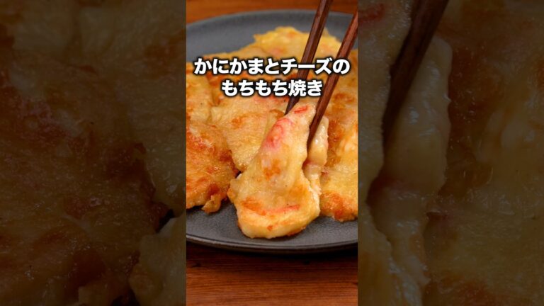 気づいたらなくなってた。どうして・・・「かにかまぼこのもっちり焼き」 詳しいレシピは概要欄をチェック!#簡単レシピ 気づいたらなくなってた。どうして・・・「かにかまぼこのもっちり焼き」 詳しいレシピは概要欄をチェック!#簡単レシピ