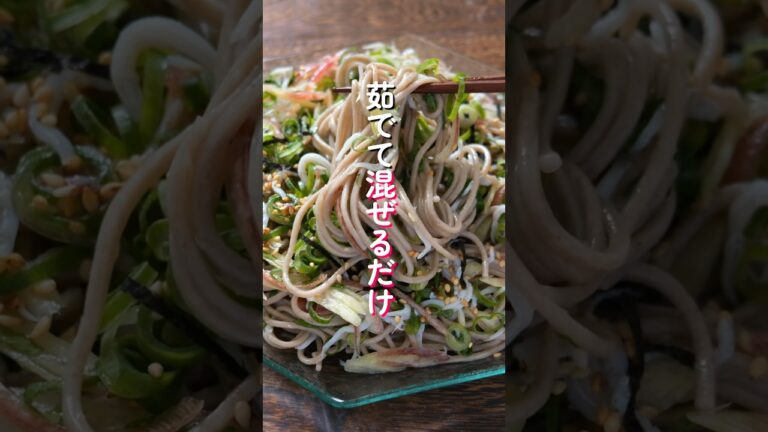 【茹でて混ぜるだけで旨すぎる！】1度食べたらガチではまる「どっさり薬味まぜ蕎麦」の作り方  #料理 #簡単レシピ