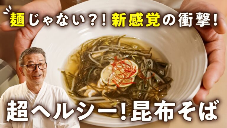 【出汁じゃない!昆布はこうして”食べる”!】シェフ新提案「そば仕立て」。釧路町の棹前(さおまえ)昆布【料理屋 真砂茶寮・入江延彦】|#クラシル #シェフのレシピ帖 【出汁じゃない!昆布はこうして"食べる"!】シェフ新提案「そば仕立て」。釧路町の棹前(さおまえ)昆布【料理屋 真砂茶寮・入江延彦】|#クラシル #シェフのレシピ帖