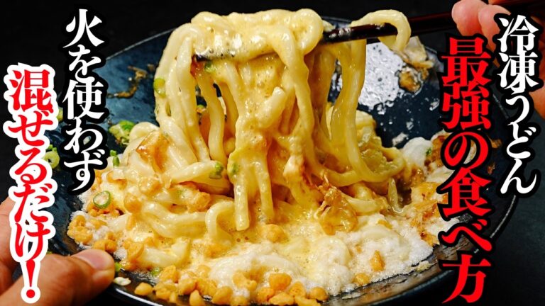 【超簡単】アレするだけで『冷凍うどん』は100倍ウマくなる。火を使わずレンジでできる『冷やし釜玉うどん』の作り方 【超簡単】アレするだけで『冷凍うどん』は100倍ウマくなる。火を使わずレンジでできる『冷やし釜玉うどん』の作り方