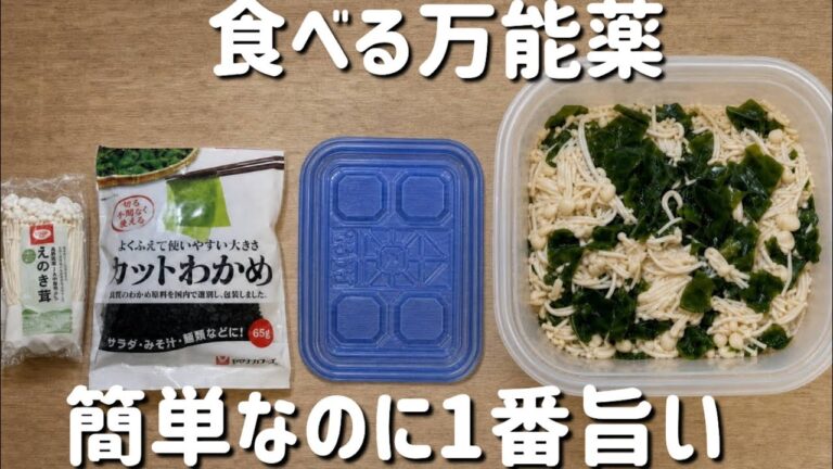 【えのきわかめレシピ】レンジで簡単！食物繊維豊富！むくみ解消！低カロリー！食べる万能薬！腸活！