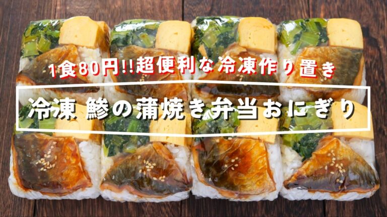【１食８０円・豆腐パックで簡単作り置き】レンジですぐ食べられる「冷凍鯵の蒲焼き弁当おにぎり」の作り方【kattyanneru】