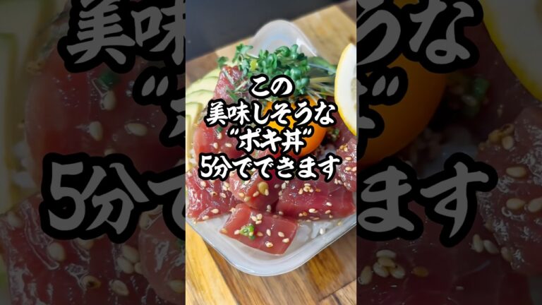 ダイエットにもピッタリ？！パパッと作れて高タンパク！ハワイアンポキ丼！　#shorts