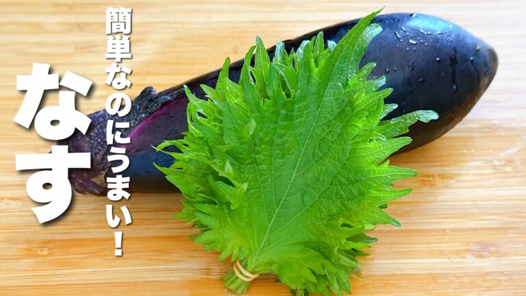 【茄子の簡単レシピ】大葉と混ぜるだけ!簡単なのにうまい。 【茄子の簡単レシピ】大葉と混ぜるだけ!簡単なのにうまい。