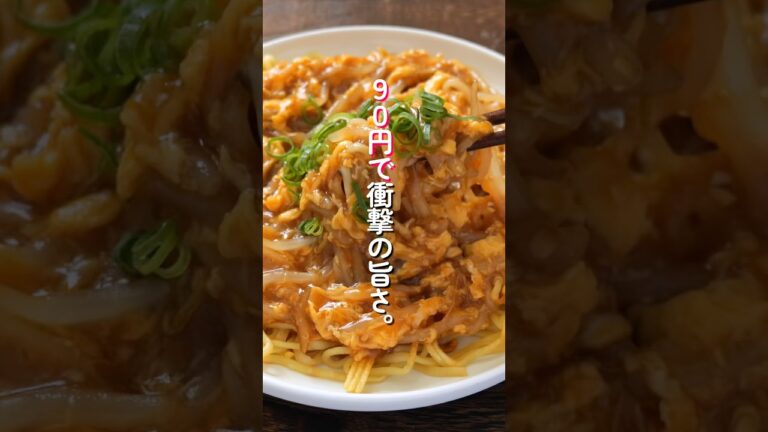 【1人前90円で衝撃の旨さ】もやしと卵だけでお店レベル「とろたまもやし焼きそば」の作り方 #簡単レシピ #料理 【1人前90円で衝撃の旨さ】もやしと卵だけでお店レベル「とろたまもやし焼きそば」の作り方 #簡単レシピ #料理