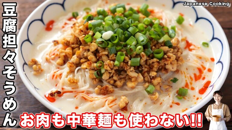 【１００円・節約できて驚くほど旨い！】お肉・中華麺は不要「やみつき豆腐坦々そうめん」の作り方【kattyanneru】