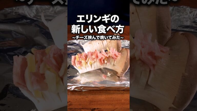 これはエリンギを越えた何か「ハッセルバックエリンギ」 詳しいレシピは概要欄をチェック！#料理動画