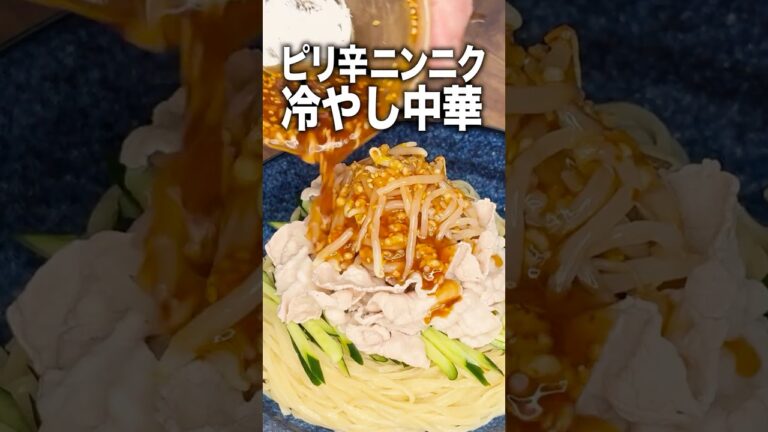 【この夏ハマる】ガツンとニンニク!ピリ辛豚しゃぶ冷やし中華。 【この夏ハマる】ガツンとニンニク!ピリ辛豚しゃぶ冷やし中華。