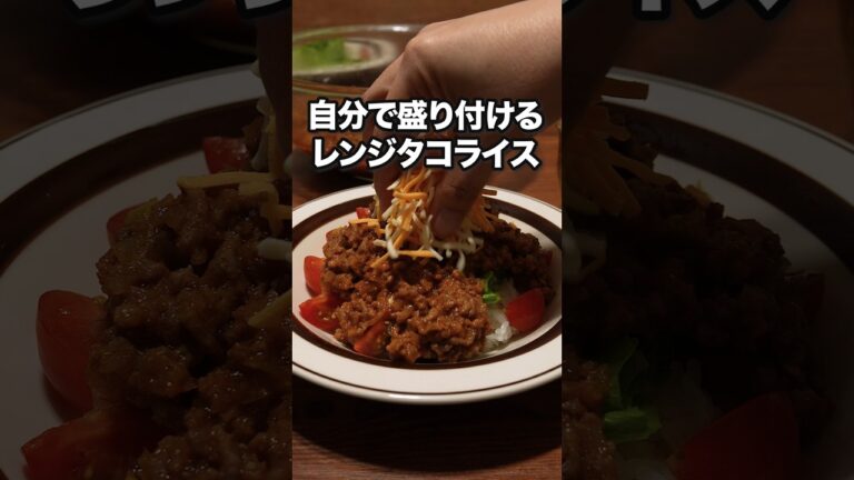 ▼レシピはこちら▼「レンジでタコライス」 詳しいレシピは概要欄をチェック！