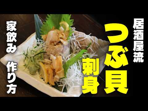 居酒屋流　つぶ貝（バイ貝）刺身　作り方　　家飲みが激変するおつまみレシピ。