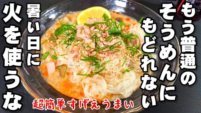 もう普通の素麺に戻れなくなる!火を使わない!奇跡のゴマだれぶっかけそうめん 簡単 時短 ツナ缶レシピ 節約 裏技 ライフハック 夏休み 麺活 うどんや蕎麦どんな麺でもOK もう普通の素麺に戻れなくなる!火を使わない!奇跡のゴマだれぶっかけそうめん 簡単 時短 ツナ缶レシピ 節約 裏技 ライフハック 夏休み 麺活 うどんや蕎麦どんな麺でもOK